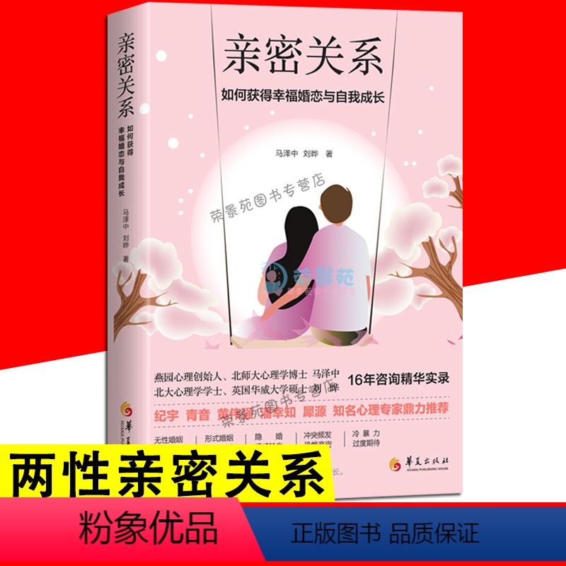 [正版]亲密关系 如何获得幸福婚恋和自我成长 如何让你爱的人也爱上你婚恋与两性读物社会恋爱心理学入门教程婚姻情感书籍