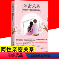 [正版]亲密关系 如何获得幸福婚恋和自我成长 如何让你爱的人也爱上你婚恋与两性读物社会恋爱心理学入门教程婚姻情感书籍