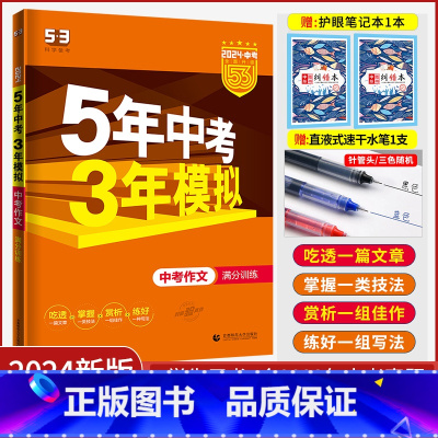 全国通用 [正版]2024新版五年中考三年模拟中考作文满分训练九年级2022中考满分作文书大全5年中考3年模拟初中作文专