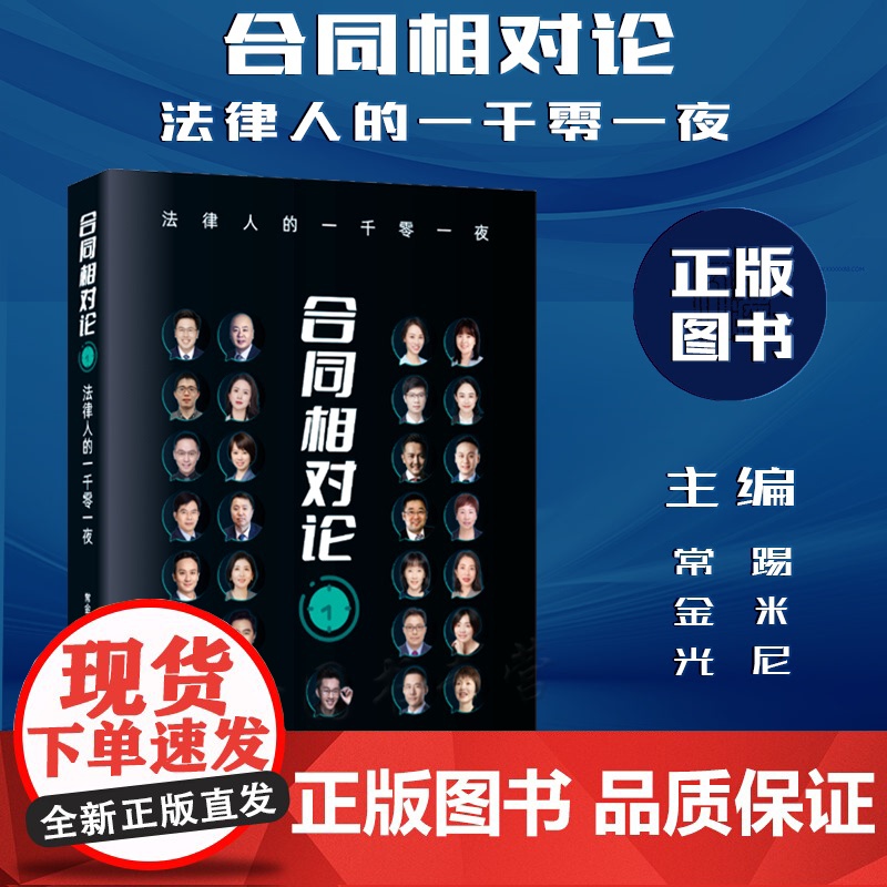 正版 合同相对论 法律人的一千零一夜 常金光 踢米尼 著 (Timini) 中国法制出版社 9787521626544