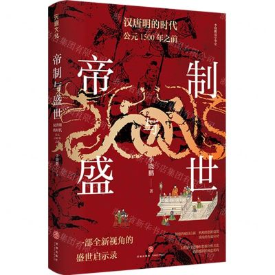 [N]帝制与盛世(汉唐明的时代公元1500年之前)/李晓鹏说中华史-9787545573329