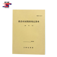 铁凇 段会议试线情况记录本 A4 册