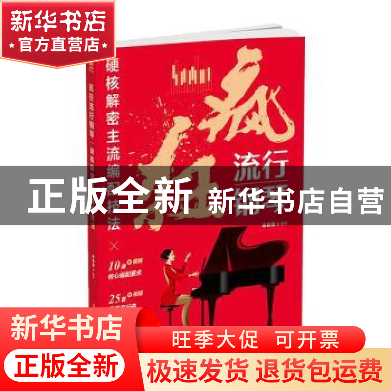 正版 疯狂流行钢琴(硬核解密主流编配技法) 宋珠峰编著 北京体育