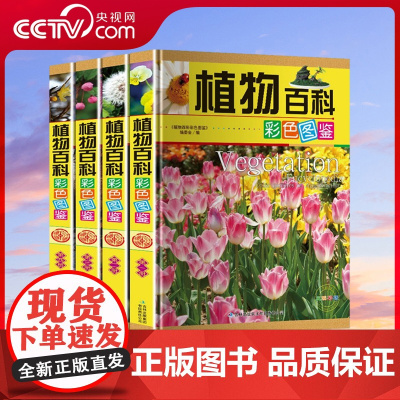 [央视网]植物百科彩色图鉴 海洋百科彩色图鉴 动物百科彩色图鉴 套装全四册 中小学生课外读物书籍 青少年读物书籍 3D