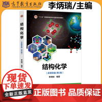 结构化学 多媒体版 第2版第二版 李炳瑞 结构化学主讲教材 高等院校化学专业材料化学生物和药物化学等专业教材 高等教育出