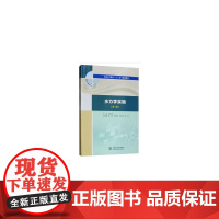 水力学实验(新1版)(普通高等教育“十三五”规划教材)