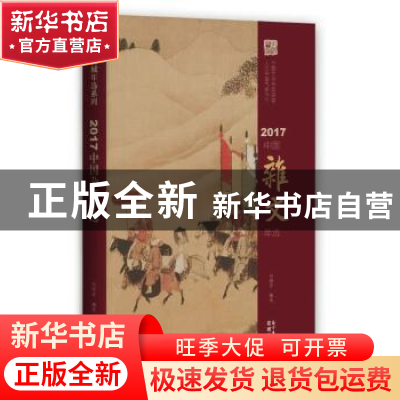 正版 2017中国杂文年选 向继东 著 花城出版社 9787536085824 书