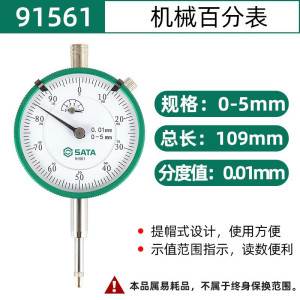 世达(SATA) 91561 机械百分表0-5mm