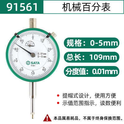 世达(SATA) 91561 机械百分表0-5mm
