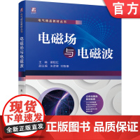 正版 电磁场与电磁波 谭阳红 朱彦卿 帅智康 高等院校本科研究生教材 9787111675341 机械工业出版社店