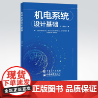 [店]机电系统设计基础 可供从事机电一体化设计、制造的工程研究以及技术人员参考 机电一体化的发展是基于现代工业建立的
