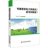 音像构建新型电力系统的思考和探索方雨辰著