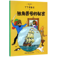 音像丁丁历险记—独角兽号的秘密(比)埃尔热|译者:王炳东