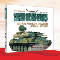 正版新书]世界经典武器百科 自行火炮、坦克歼击车、自行高炮-弹