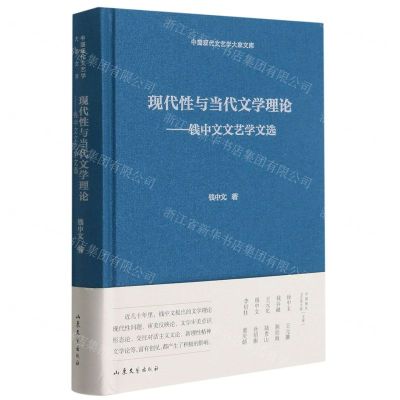 [N]现代性与当代文学理论--钱中文文艺学文选(精)/中国现代文艺学大家文库-9787532960408