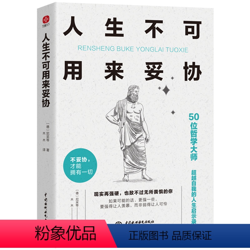 [正版]人生不可用来妥协 现实再强硬 也敌不过无所畏惧的你 要强得让人羡慕 而非弱得让人可怜