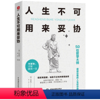 [正版]人生不可用来妥协 现实再强硬 也敌不过无所畏惧的你 要强得让人羡慕 而非弱得让人可怜