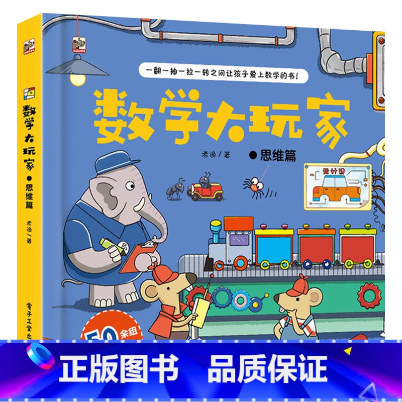 数学大玩家:思维篇 [正版]数学大玩家全6套册几何时间空间思维计算3-6岁8岁儿童趣味翻翻书3d立体书数学思维训练游戏书