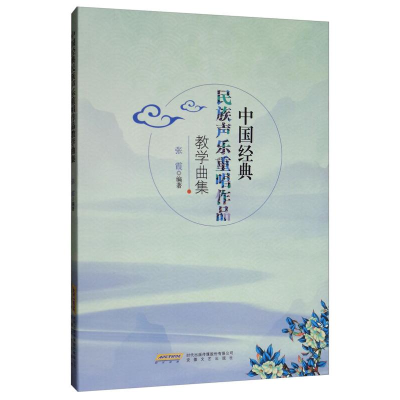 醉染图书中国经典民族声乐重唱作品教学曲集9787539665931