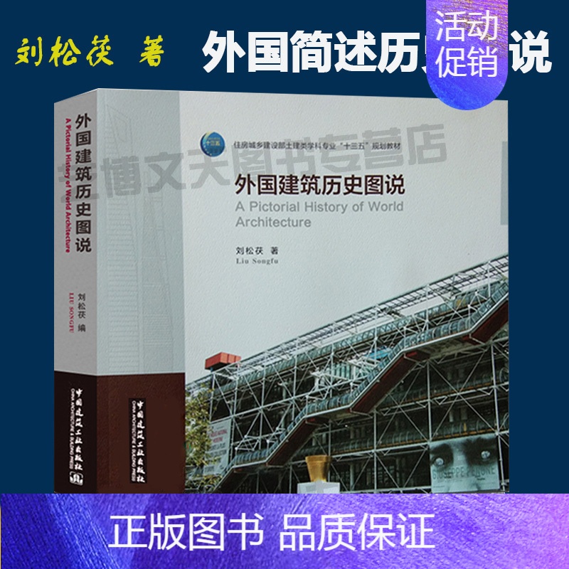 [正版]2019版 外国建筑历史图说 刘松茯/著 9787112236800 世界著名建筑师设计作品图书 建筑历史与