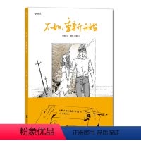 [正版] 不如重新开始 一个关于爱但不囿于爱的故事 动漫大陆漫画图像小说艺术书籍