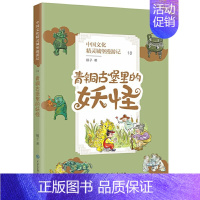 中国文化精灵城堡漫游记—青铜古堡里的妖怪 [正版]全三册 中国文化精灵城堡漫游记(第四辑) 青铜古堡里的妖怪+楚辞山的神