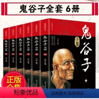 [正版]全套6册鬼谷子全集原著鬼谷子全书教你攻心术白话文原版书籍珍藏版六韬三略大全集中华书局为人处世心计谋略的书鬼古子