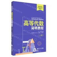 [N]高等代数简明教程(上普通高等教育本科数学专业课程教材)-9787560898780