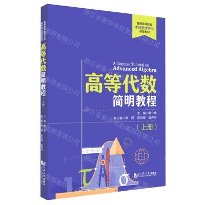 [N]高等代数简明教程(上普通高等教育本科数学专业课程教材)-9787560898780