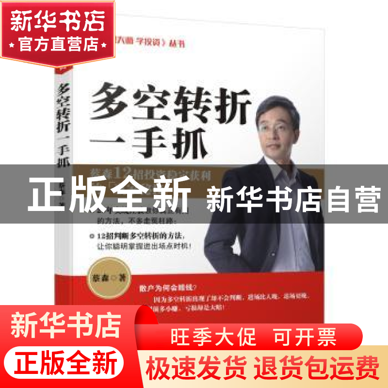 正版 多空转折一手抓 蔡森著 广东经济出版社 9787545447644 书籍