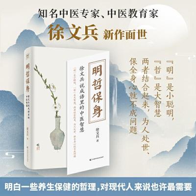正版新书]明哲保身(徐文兵说成语里的中医智慧)徐文兵著,紫图出