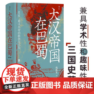 大汉帝国在巴蜀 修订本 汗青堂丛书121 饶胜文著 三国蜀汉通史中国古代史 北京联合出版公司 后浪出版