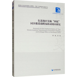 [M]东北地区实施四化同步推进战略及联动效应研究-9787509660522