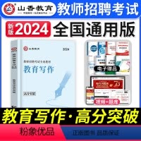 [正版]2024年教师招聘考试用书教育写作高分突破教育理论基础中小学通用心理学教育学通用版山东河南江苏安徽湖北湖南山东