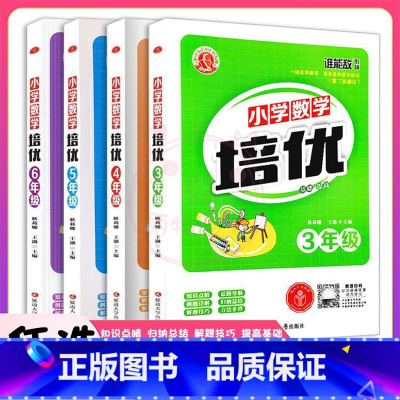 数学 小学六年级 [正版]小学数学培优三四五六3456年级基础提高上下册通用第三次修订小学数学专项训练练习解题方法技巧与