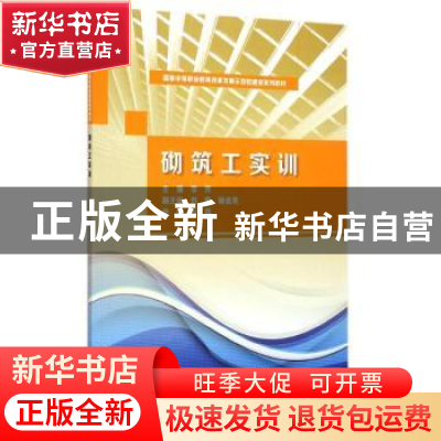 正版 砌筑工实训 李芳主编 中国水利水电出版社 9787517029717 书