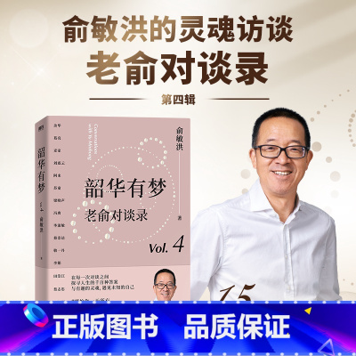 [正版]韶华有梦 老俞对谈录 15场对话 链接16个和个人 时代息息相关的话题 心理学励志成功的书不负我心 图书籍
