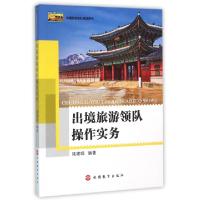 正版新书]出境旅游领队操作实务(出境旅游领队培训用书)陆建鸣97