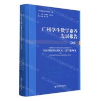 [N]广州学生数学素养发展报告(2023)(精)-9787522829708