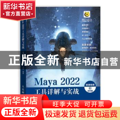 正版 Maya 2022工具详解与实战:全彩版 来阳编著 人民邮电出版社