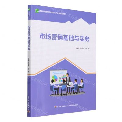 [N]市场营销基础与实务(高等职业教育经管类专业平台课精品教材)-9787518444472