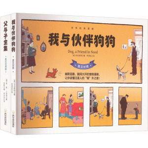 我与伙伴狗狗+父与子全集 套装(全2册)