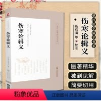 [正版]伤寒论辑义 皇汉医学精华书系 适合中医药从业人员 中医药院校师生等参考阅读 丹波元简 主编 978752141