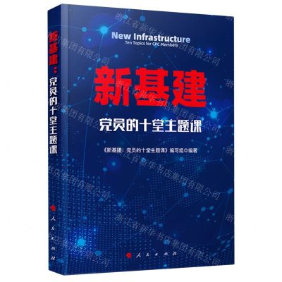 [N]新基建(党员的十堂主题课)-9787010222899