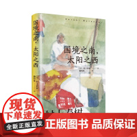 正版 国境之南 太阳之西 村上春树 上海译文出版社 赖明珠译本系列第二辑 现代外国文学日本长篇小说外国小说挪威的森林作者