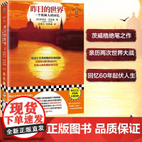 昨日的世界 一个欧洲人的回忆 斯蒂芬·茨威格 著 传记