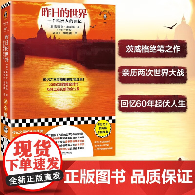 昨日的世界 一个欧洲人的回忆 斯蒂芬·茨威格 著 传记
