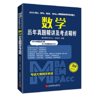 正版新书]数学历年真题精讲及考点精析 2019都学网学术中心,孙华