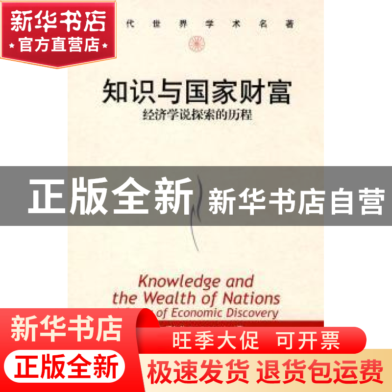 正版 知识与国家财富:经济学说探索的历程:a story of economic d