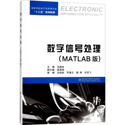 醉染图书数字信号处理(MATLAB版)9787560644202